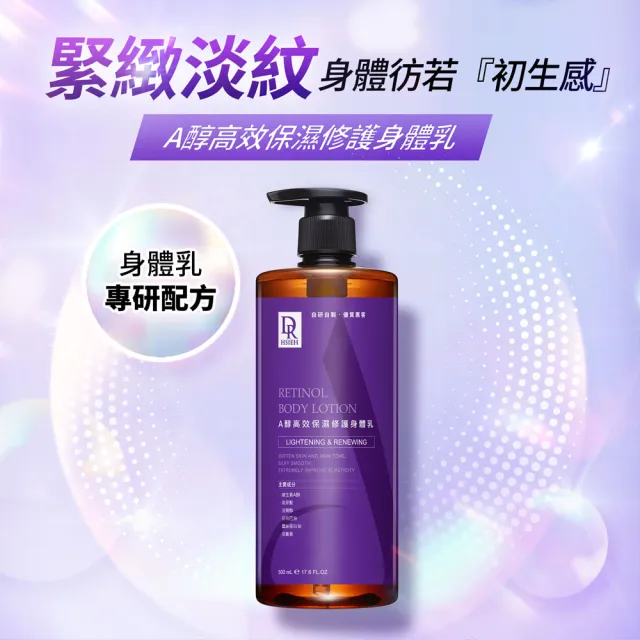 【Dr.Hsieh 達特醫】A醇高效保濕修護身體乳500ml(修護保濕/抗老淡紋/身體乳液/官方直營)