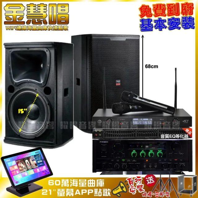 【金慧唱】金慧唱+PYRAMID AK-900+TDF T-158+JCT J-8100(免費到府安裝)