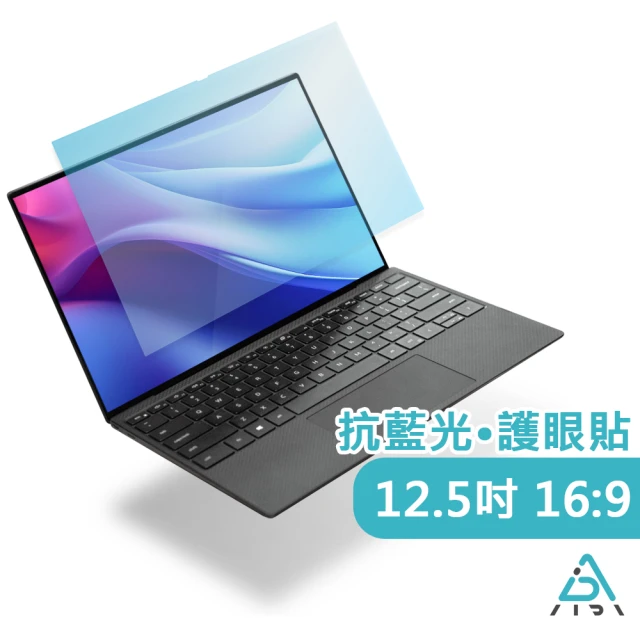 AIDA 12.5吋 16:9 筆記型電腦 抗藍光片(德國萊茵TUV｜國際SGS認證)