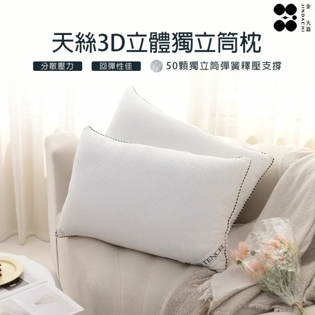 【Jindachi 金大器】MIT 3D立體萊賽爾天絲獨立筒枕(50顆全包式彈簧)