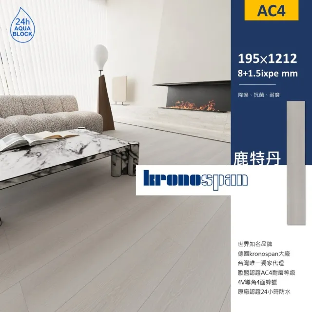 【KRONOSPAN】德國kronospan卡扣超耐磨木地板-0.8坪/件-鹿特丹(AC4耐磨等級 24H防水)