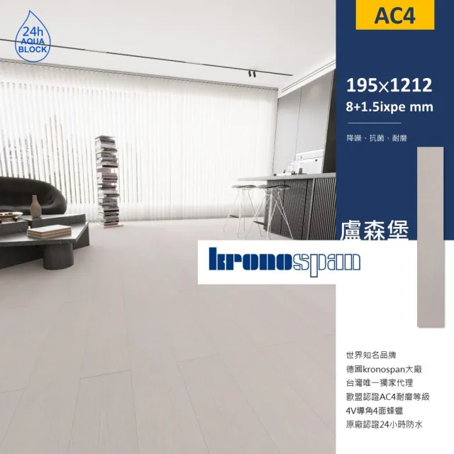 【KRONOSPAN】德國kronospan卡扣超耐磨木地板-0.8坪/件-盧森堡(AC4耐磨等級 24H防水)