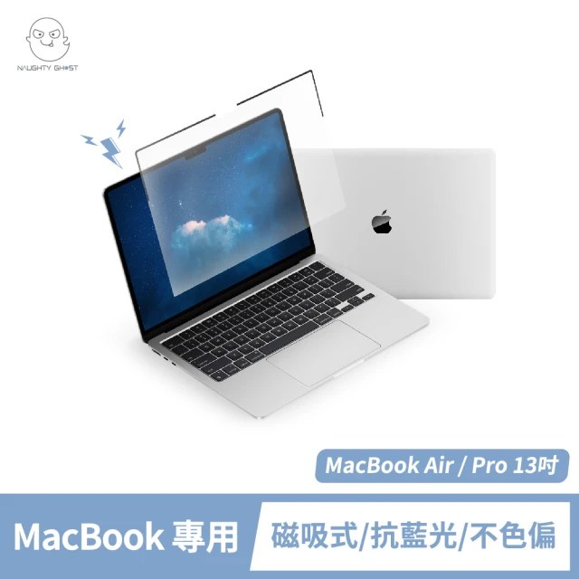 NAUGHTY GHOST 頑皮鬼 MacBook Air/Pro 13吋 高透抗藍光保護貼(高透不色偏｜台灣製造｜Mac專屬磁吸式)