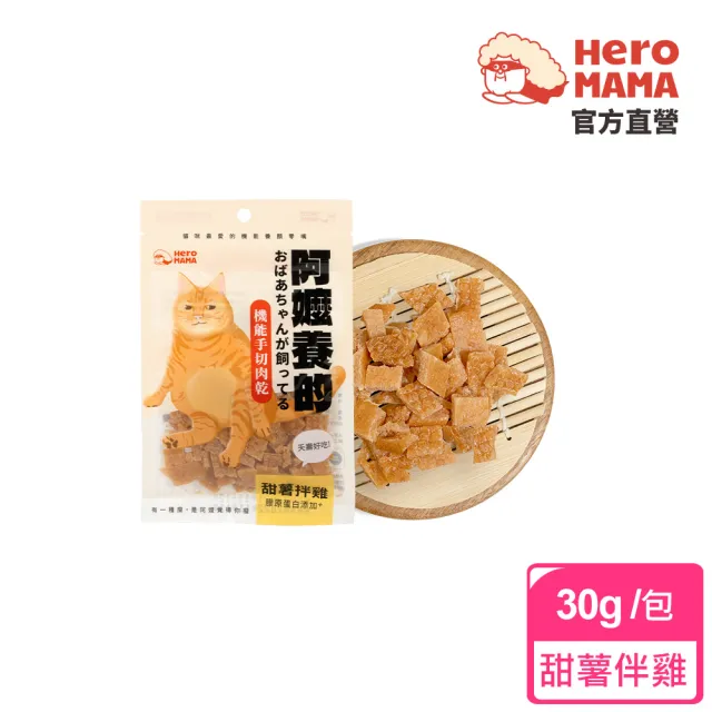 【HeroMama】阿嬤養的 機能手切肉乾30g(犬貓零食)