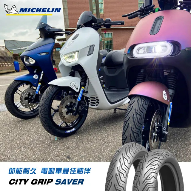 【Michelin 米其林】CITY GRIP SAVER 電車專用 10吋節能胎(90/90-10 50J 前輪用)