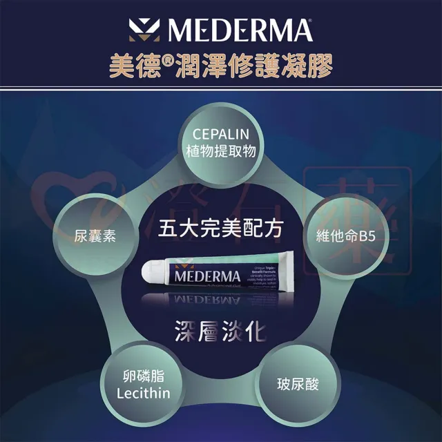 【Mederma 美德】美德潤澤修護凝膠 20g/條(全球皮膚科醫師及藥師共同推薦)