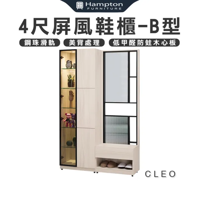 【Hampton 漢汀堡】克利奧4尺玄關屏風鞋櫃-B型(鞋櫃/櫃子/收納櫃/玄關/屏風鞋櫃)