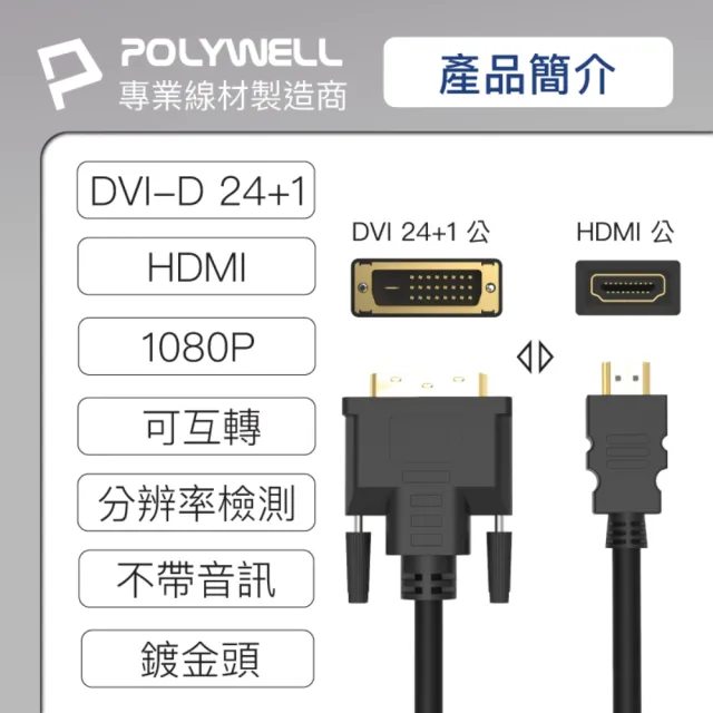 【POLYWELL】HDMI轉DVI 可互轉 轉接線 公對公 1080P /1.8M