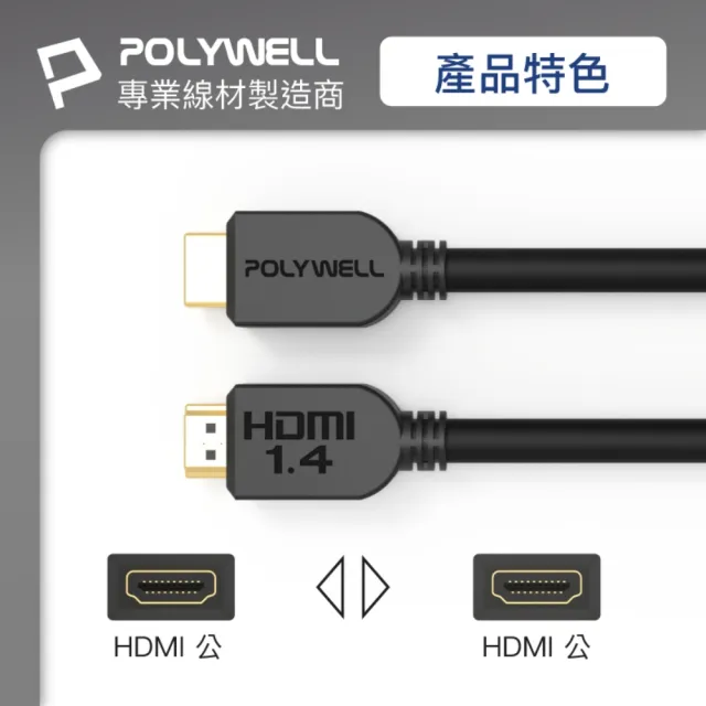 【POLYWELL】HDMI 1.4 傳輸線 公對公 /5M