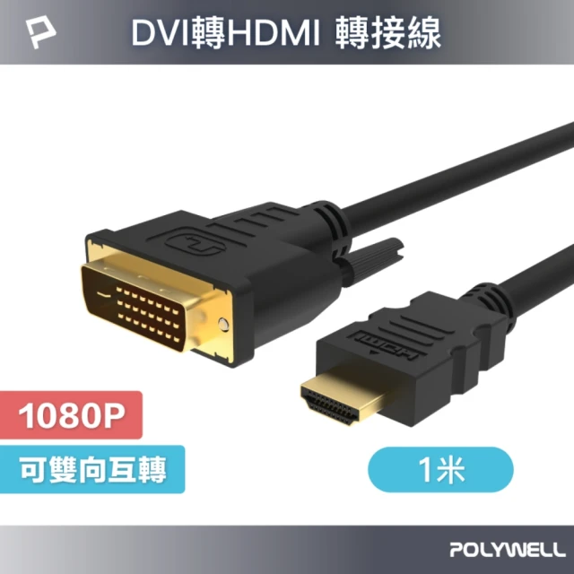 POLYWELL HDMI轉DVI 可互轉 轉接線 公對公 1080P /1M