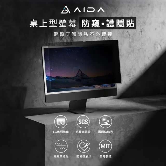 【AIDA】霧面清透防窺片-21.5吋 16:9 桌上型螢幕專用(台灣品牌｜可抗藍光｜防眩光)