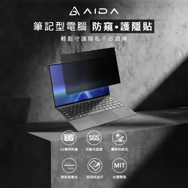 【AIDA】霧面清透防窺片-14吋 16:9 筆記型電腦(台灣品牌｜可抗藍光｜防眩光)