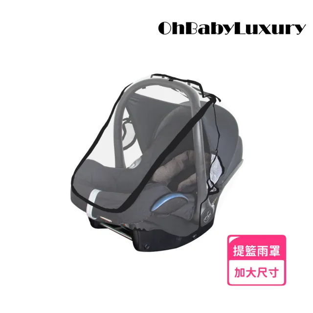 【OhBabyLuxury】汽座提籃專用雨罩(推車配件/汽座提籃雨罩/防風保暖防疫/嬰兒提籃)