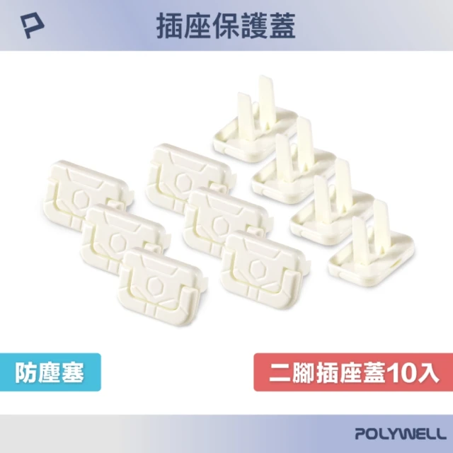 POLYWELL 電源插座保護蓋 2插 /10入