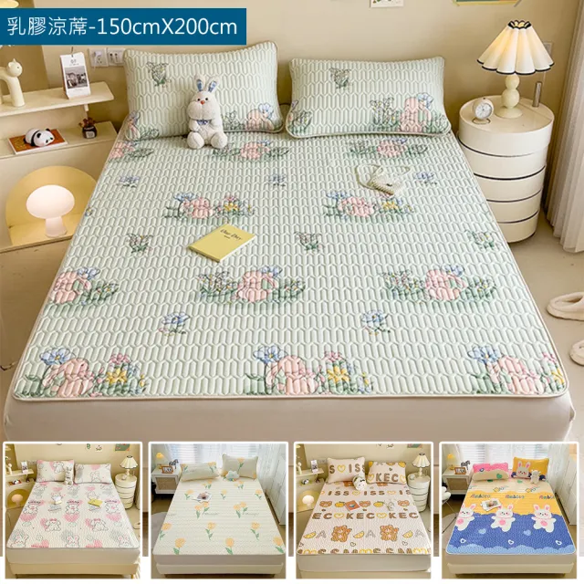 【TengYue】可水洗折疊冰絲乳膠涼蓆-雙人150x200cm附同款枕頭套(涼感墊 冰絲涼蓆 涼墊 床墊 涼被 乳膠涼蓆)
