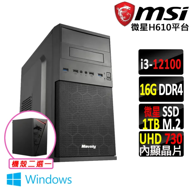 【微星平台】i3四核心 Win11{壞公爵X W}文書機(i3-12100/H610/16G D4/1TB)