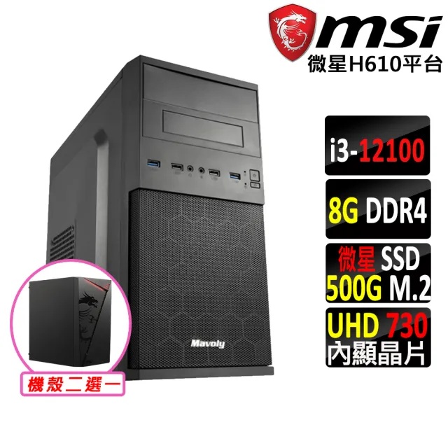 【微星平台】i3四核心{壞公爵}文書機(i3-12100/H610/8G D4/500G)