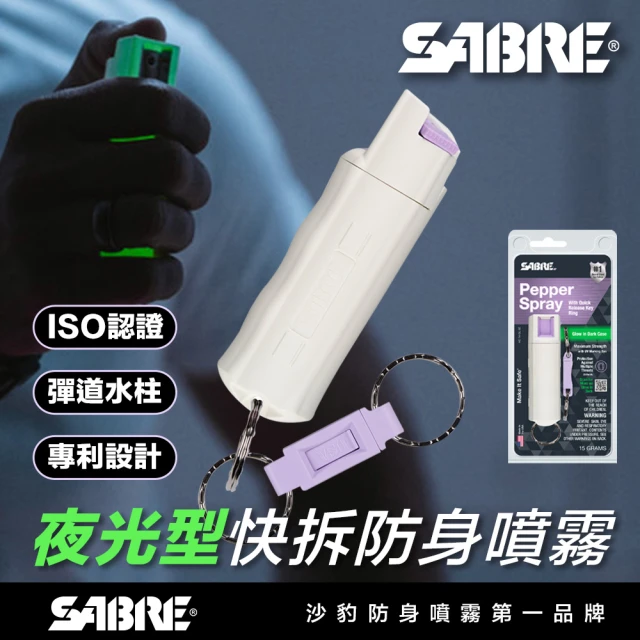 SABRE 沙豹 快拆新款夜間螢光防身噴霧(螢光發亮/專利設計/水柱噴霧)