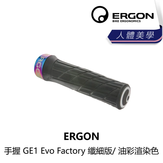 【ERGON】手握把 GE1 Evo Factory 纖細版/ 油彩渲染色(B5ER-GE1-MCEVON)
