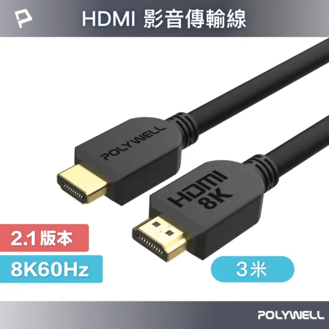 【POLYWELL】HDMI 2.1 傳輸線 公對公 /3M