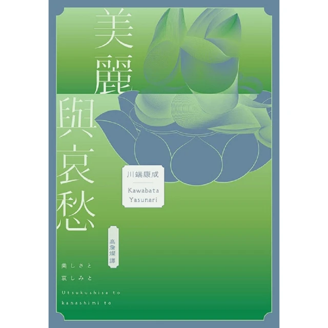 【MyBook】美麗與哀愁：將川端文學藝術推向新高度的精髓之作(電子書)