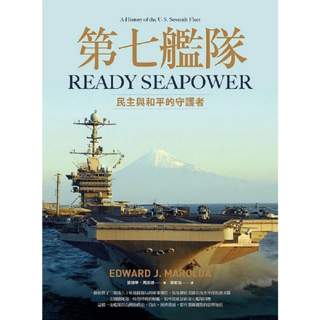 【MyBook】第七艦隊：民主與和平的守護者(電子書)