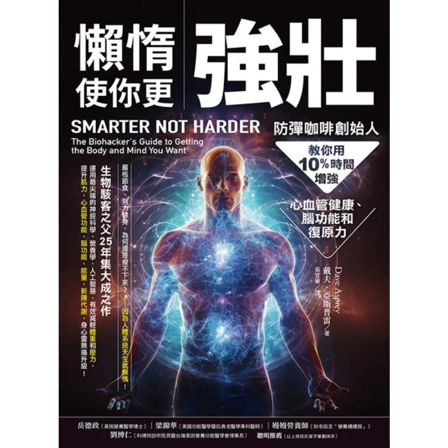 【MyBook】懶惰使你更強壯：防彈咖啡創始人教你用10%時間增強心血管健康、腦功能和復原力(電子書)