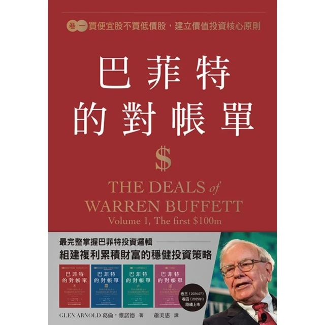 【MyBook】巴菲特的對帳單 卷一：買便宜股不買低價股，建立價值投資核心原則(電子書)