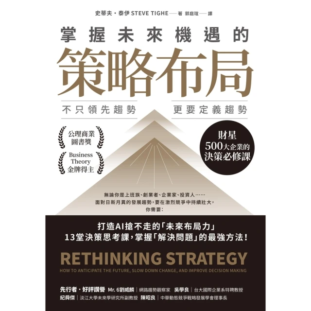 【MyBook】掌握未來機遇的策略布局：不只領先趨勢，更要定義趨勢，財星500大企業的決策必修(電子書)