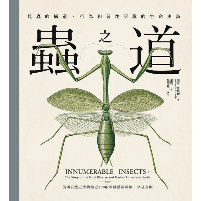 【MyBook】蟲之道：昆蟲的構造、行為和習性訴說的生命史詩(電子書)