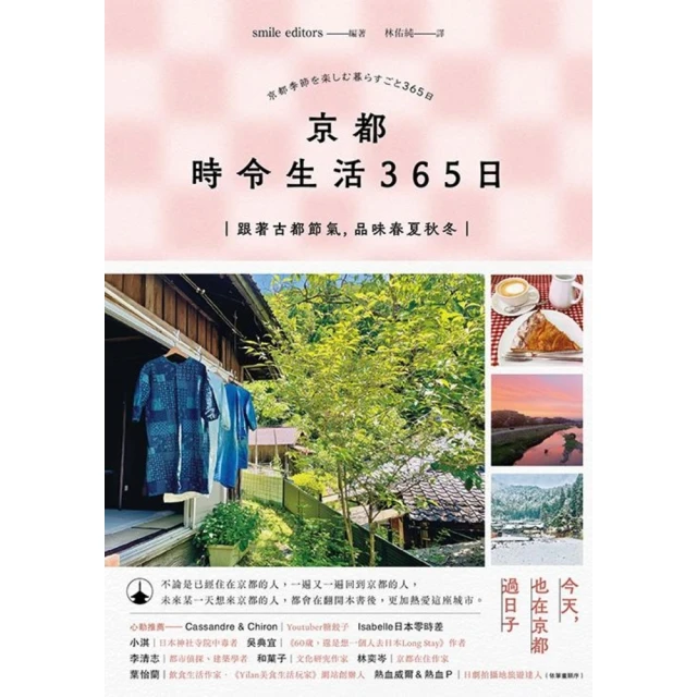 【MyBook】京都 時令生活365日：跟著古都節氣，品味春夏秋冬(電子書)