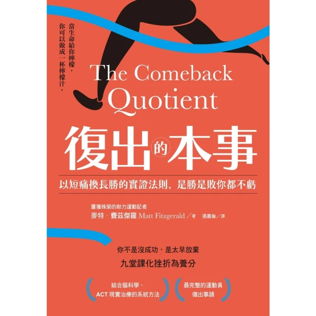 【MyBook】復出的本事：以短痛換長勝的實證法則，是勝是敗你都不虧(電子書)