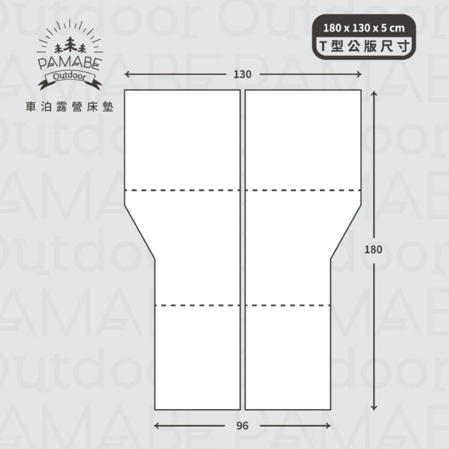 PAMABE OUTDOOR 車泊露營床墊_T型通用款_灰_180x130x5cm-尾寬96型(車泊/露營床墊/戶外/三折床)