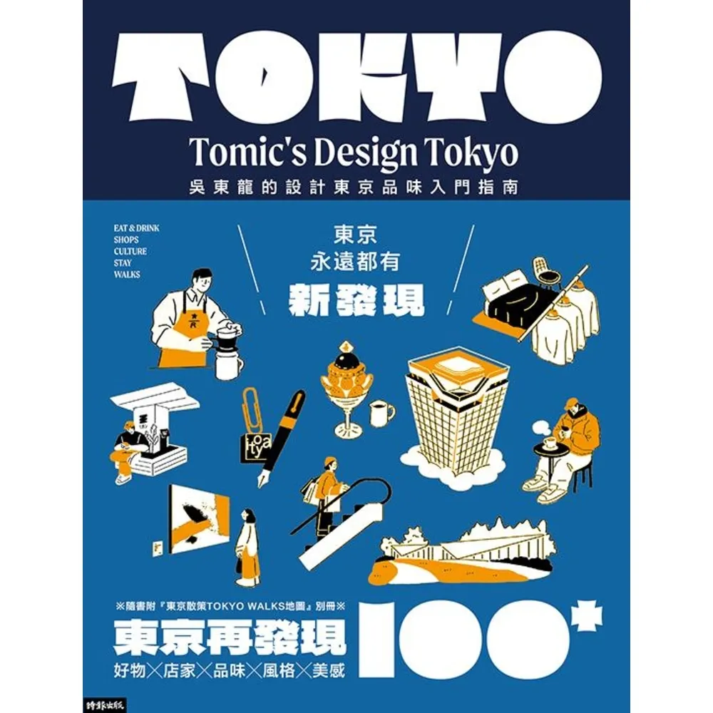 【momoBOOK】東京再發現100＋：吳東龍的設計東京品味入門指南【隨書附『東京散策TOKYO(電子書)