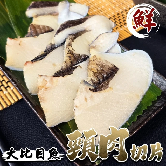 三頓飯 大比目魚頸肉切片 5包組(3-5片/300g/包)