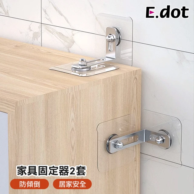 E.dot 2套 家具防倒固定器(防傾倒/櫥櫃固定器)