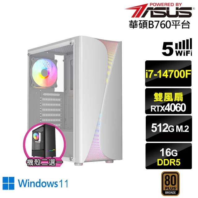 華碩平台華碩平台 i7廿核GeForce RTX 4060 Win11{雅典娜K56BW}電競電腦(i7-14700F/B760/16G/512G/WIFI)