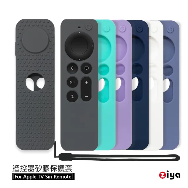 【ZIYA】Apple TV Siri Remote 第2/3代遙控器 矽膠保護套(磁吸潮色款)