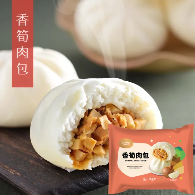 【CHIMEI 奇美】爆漿滿餡包子系列 6包組(經典肉包、香麥芝麻包、香菇高麗菜包、紅豆包、香筍肉包)