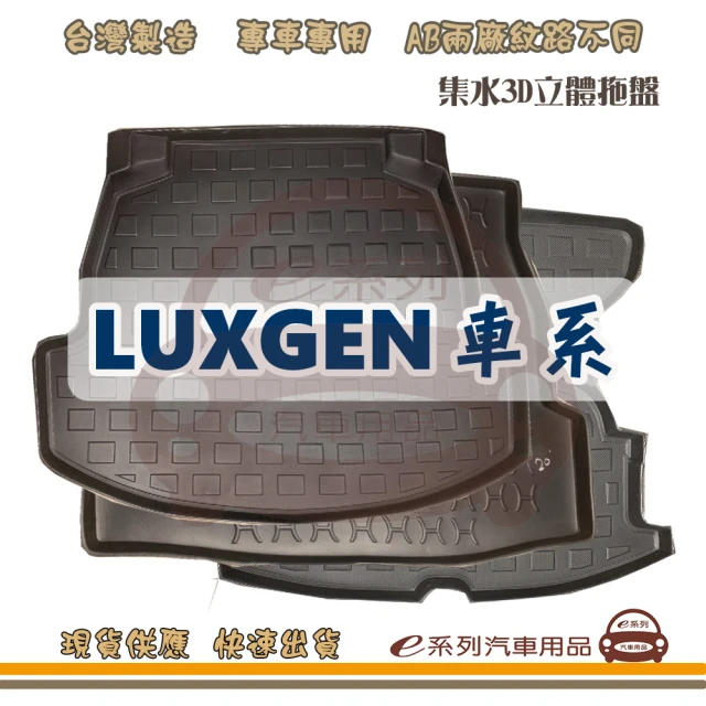 e系列汽車用品 LUXGEN 納智傑 車系 托盤(托盤 3D立體邊 防水 防塵 專車專用)