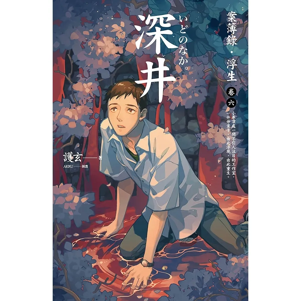 【momoBOOK】深井：案簿錄．浮生 卷六(電子漫畫)