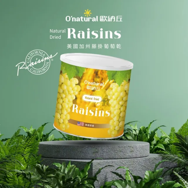 【O’natural 歐納丘】美國加州藤掛天然葡萄乾360g/罐