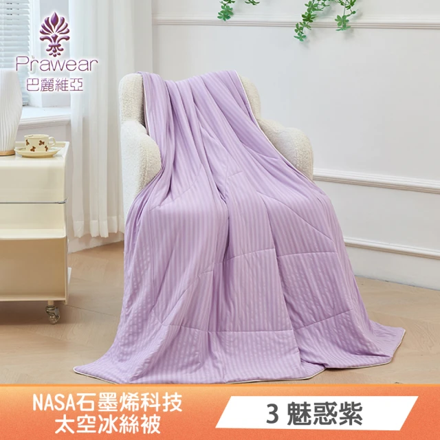 Prawear 巴麗維亞 NASA 石墨烯科技冰絲被(可水洗/四季被/冰冰被 150*210公分 多款任選)