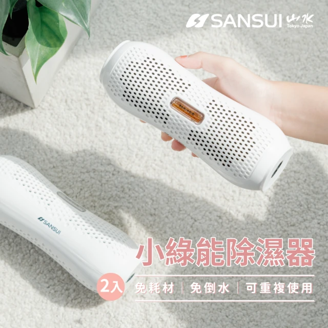 【SANSUI 山水】小綠能除濕器-2入組(SDR-120)