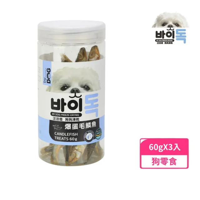 【汪洽普】狗狗凍乾-爆蛋毛鱗魚 60g*3入組(狗零食/犬鮮食)