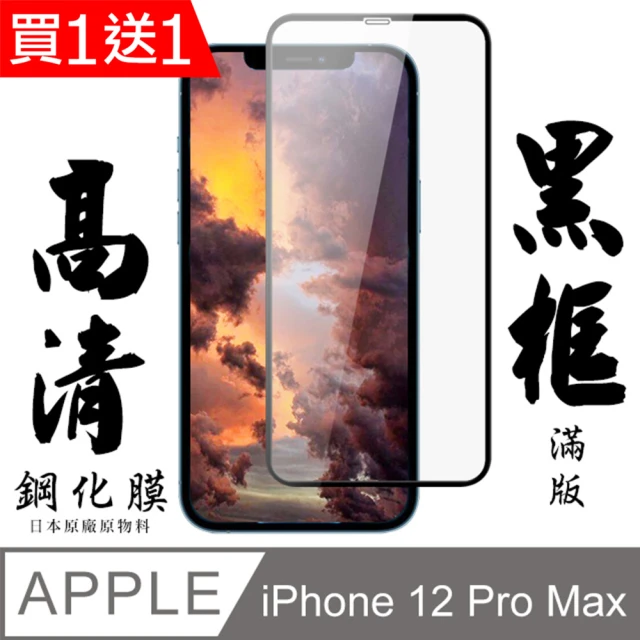 IPhone 12 PRO MAX 保護貼 日本AGC買一送一 滿版黑框鋼化膜(買一送一 IPhone 12 PRO MAX 保護貼)