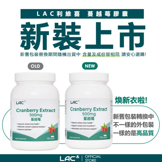 【LAC 利維喜】蔓越莓膠囊x1入組(共100顆/私密呵護/保護秘密基地/素食可)