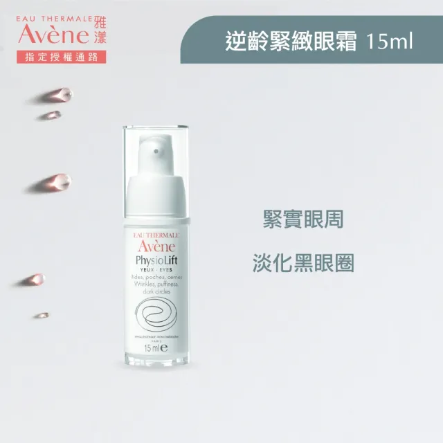 【Avene 雅漾官方直營】逆齡緊緻眼霜15ml_2入組(A醛抗初老)