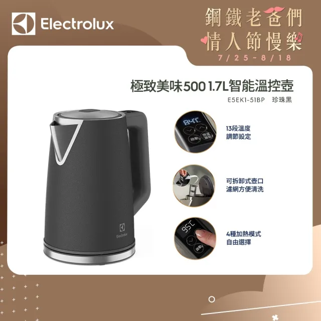 【Electrolux 伊萊克斯】極致美味 500 智能溫控電茶壺-1.7L 珍珠黑(E5EK1-51BP)