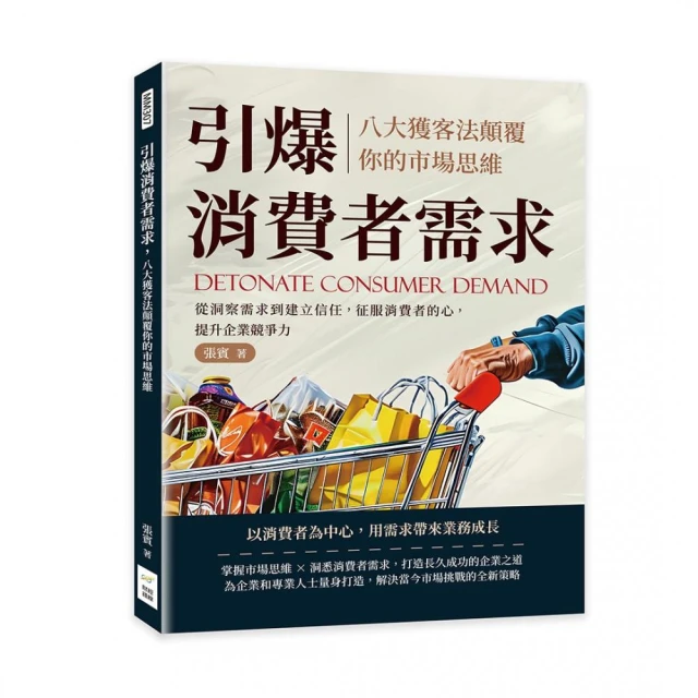 引爆消費者需求，八大獲客法顛覆你的市場思維：從洞察需求到建立信任